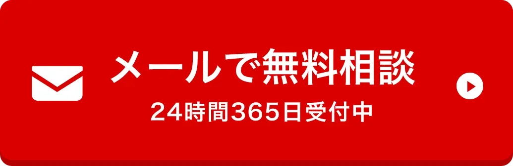 メールで無料相談