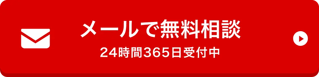 メールで無料相談